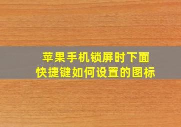 苹果手机锁屏时下面快捷键如何设置的图标