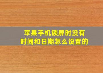 苹果手机锁屏时没有时间和日期怎么设置的