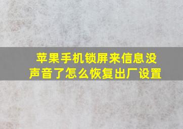 苹果手机锁屏来信息没声音了怎么恢复出厂设置