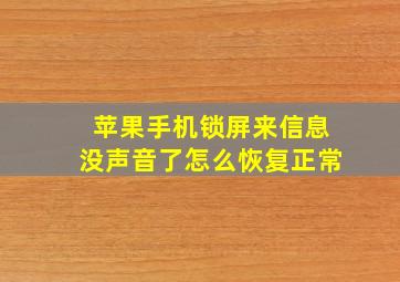 苹果手机锁屏来信息没声音了怎么恢复正常