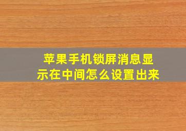 苹果手机锁屏消息显示在中间怎么设置出来