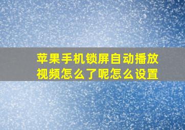 苹果手机锁屏自动播放视频怎么了呢怎么设置