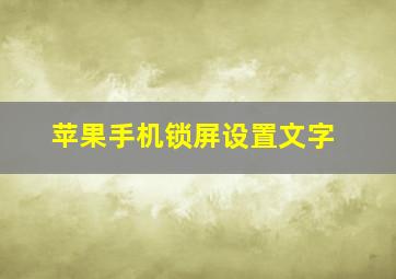 苹果手机锁屏设置文字