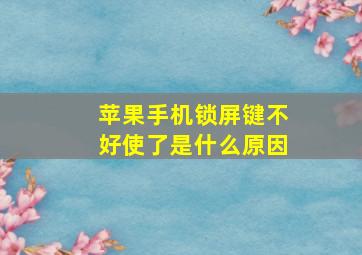 苹果手机锁屏键不好使了是什么原因