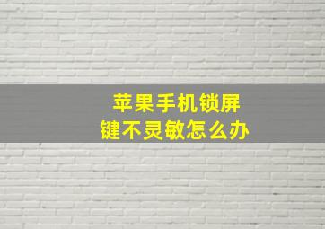 苹果手机锁屏键不灵敏怎么办