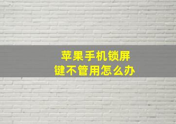 苹果手机锁屏键不管用怎么办