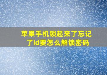 苹果手机锁起来了忘记了id要怎么解锁密码