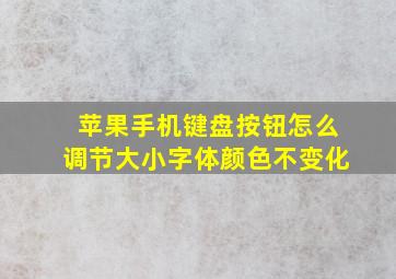 苹果手机键盘按钮怎么调节大小字体颜色不变化