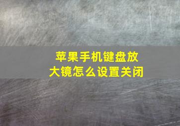 苹果手机键盘放大镜怎么设置关闭