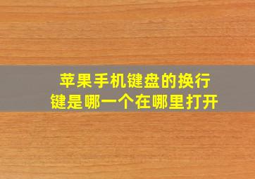 苹果手机键盘的换行键是哪一个在哪里打开