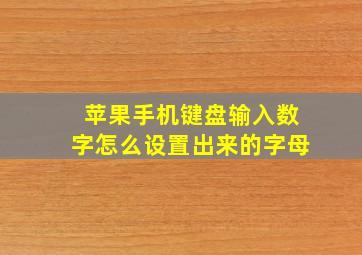 苹果手机键盘输入数字怎么设置出来的字母