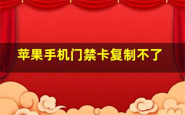 苹果手机门禁卡复制不了