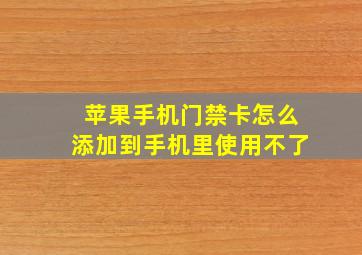 苹果手机门禁卡怎么添加到手机里使用不了