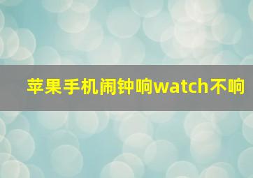 苹果手机闹钟响watch不响