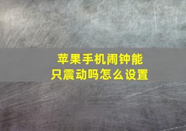 苹果手机闹钟能只震动吗怎么设置