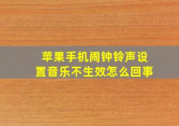 苹果手机闹钟铃声设置音乐不生效怎么回事