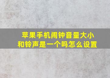 苹果手机闹钟音量大小和铃声是一个吗怎么设置