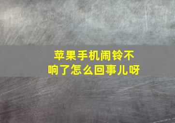 苹果手机闹铃不响了怎么回事儿呀