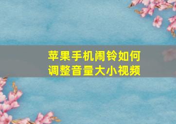 苹果手机闹铃如何调整音量大小视频