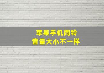 苹果手机闹铃音量大小不一样