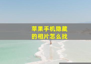 苹果手机隐藏的相片怎么找