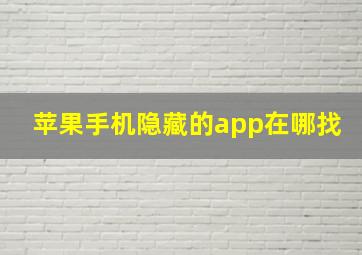 苹果手机隐藏的app在哪找