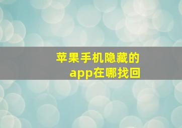 苹果手机隐藏的app在哪找回