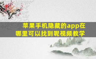 苹果手机隐藏的app在哪里可以找到呢视频教学