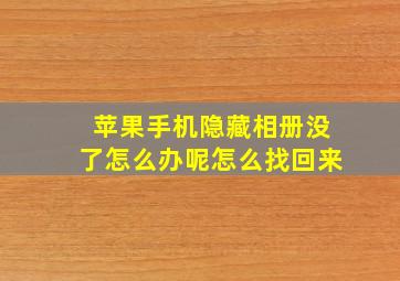 苹果手机隐藏相册没了怎么办呢怎么找回来