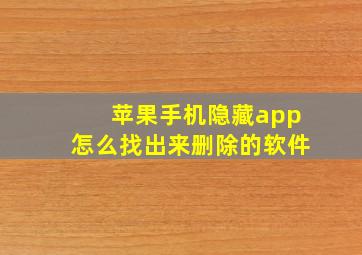 苹果手机隐藏app怎么找出来删除的软件