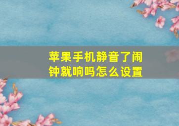 苹果手机静音了闹钟就响吗怎么设置