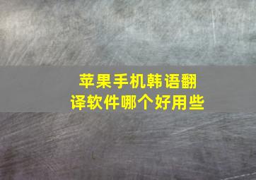 苹果手机韩语翻译软件哪个好用些