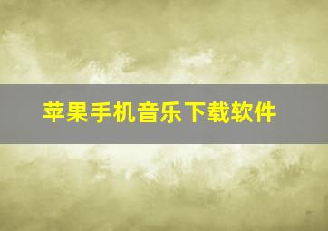 苹果手机音乐下载软件