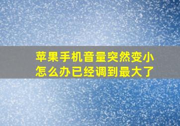 苹果手机音量突然变小怎么办已经调到最大了