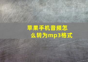 苹果手机音频怎么转为mp3格式