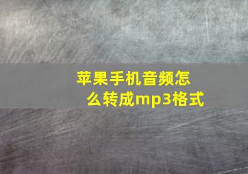 苹果手机音频怎么转成mp3格式