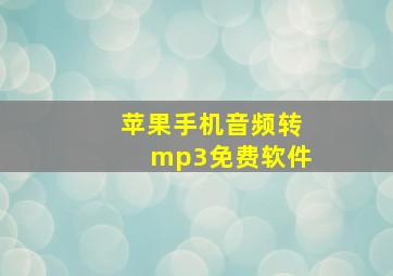 苹果手机音频转mp3免费软件