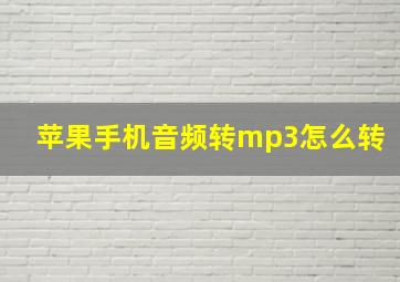 苹果手机音频转mp3怎么转