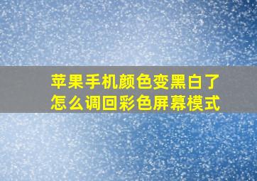 苹果手机颜色变黑白了怎么调回彩色屏幕模式