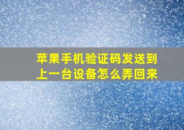 苹果手机验证码发送到上一台设备怎么弄回来