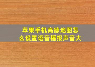 苹果手机高德地图怎么设置语音播报声音大