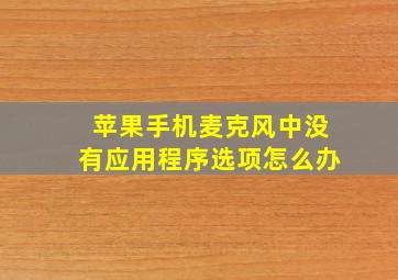 苹果手机麦克风中没有应用程序选项怎么办