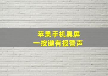 苹果手机黑屏一按键有报警声