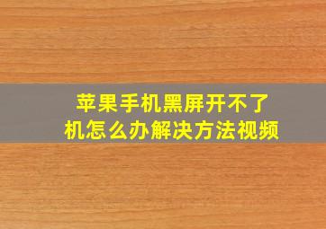 苹果手机黑屏开不了机怎么办解决方法视频