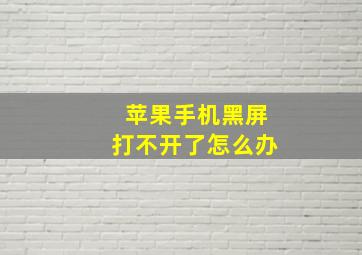 苹果手机黑屏打不开了怎么办