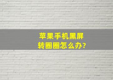 苹果手机黑屏转圈圈怎么办?