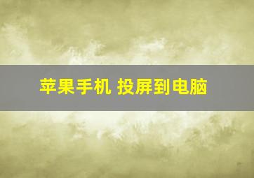 苹果手机 投屏到电脑