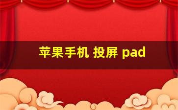 苹果手机 投屏 pad