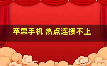 苹果手机 热点连接不上