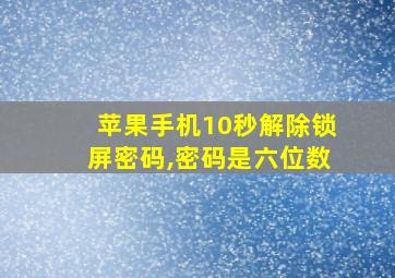 苹果手机10秒解除锁屏密码,密码是六位数